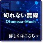 切れない無線Otomeza-Mesh