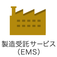 製造受託サービス（EMS）