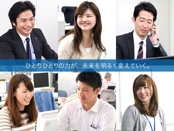 ひとりひとりの力が、未来を明るく変えていく。