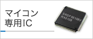 マイコン専用IC