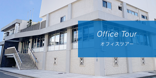 Office Tour -オフィスツアー-